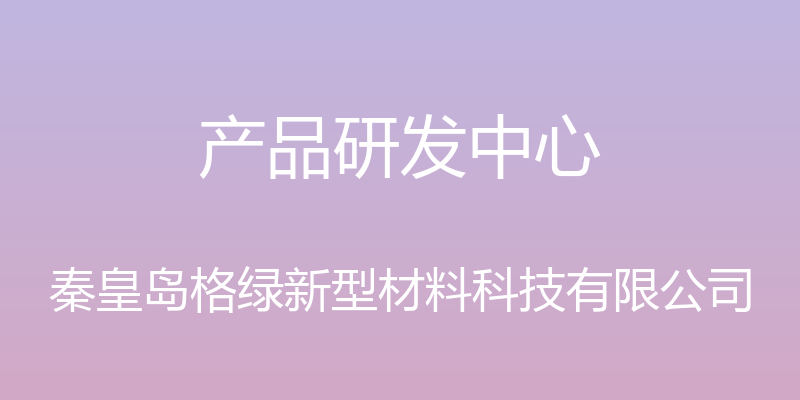 产品研发中心 - 秦皇岛格绿新型材料科技有限公司