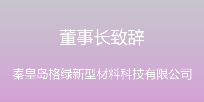 董事长致辞 - 秦皇岛格绿新型材料科技有限公司