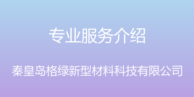 专业服务介绍 - 秦皇岛格绿新型材料科技有限公司