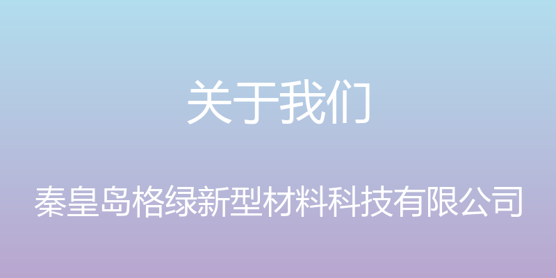 关于我们 - 秦皇岛格绿新型材料科技有限公司