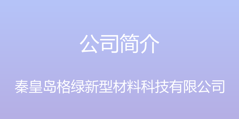 公司简介 - 秦皇岛格绿新型材料科技有限公司