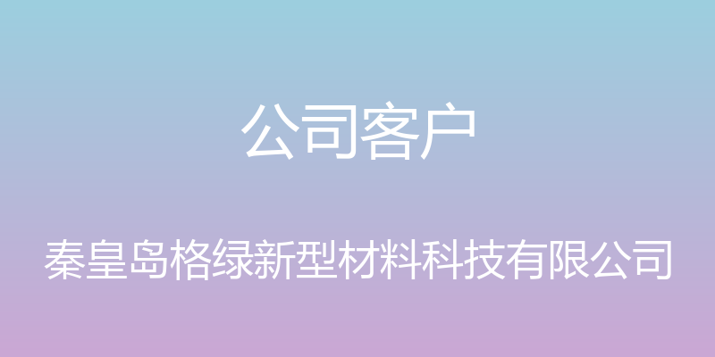 公司客户 - 秦皇岛格绿新型材料科技有限公司