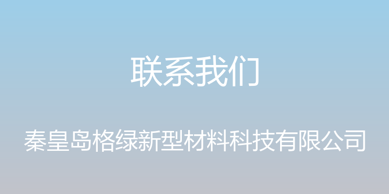 联系我们 - 秦皇岛格绿新型材料科技有限公司