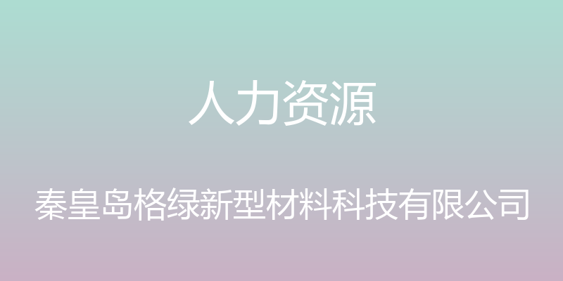 人力资源 - 秦皇岛格绿新型材料科技有限公司