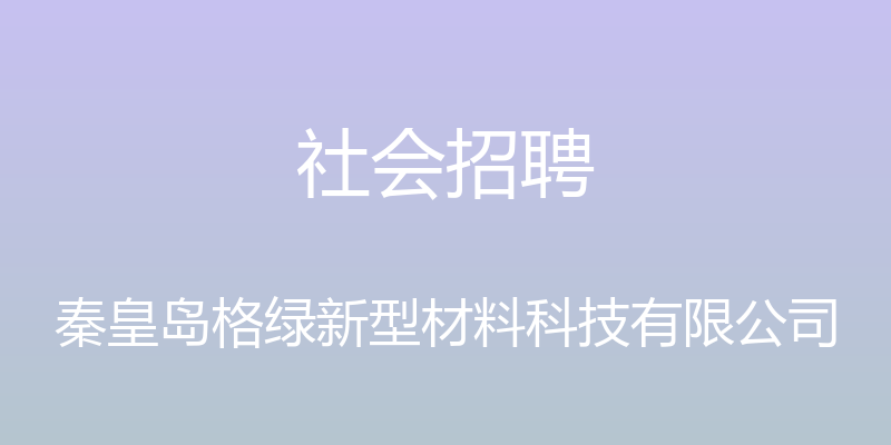 社会招聘 - 秦皇岛格绿新型材料科技有限公司