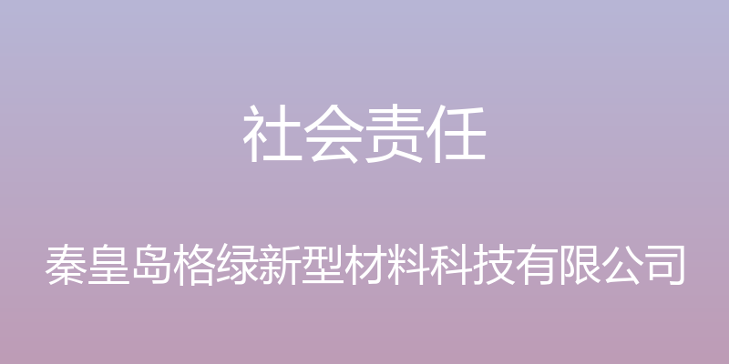 社会责任 - 秦皇岛格绿新型材料科技有限公司