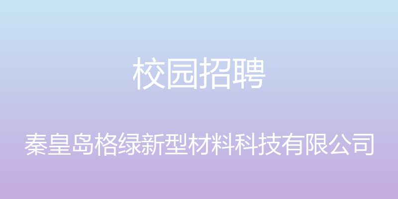 校园招聘 - 秦皇岛格绿新型材料科技有限公司