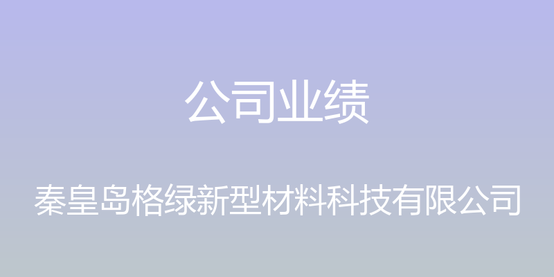 公司业绩 - 秦皇岛格绿新型材料科技有限公司