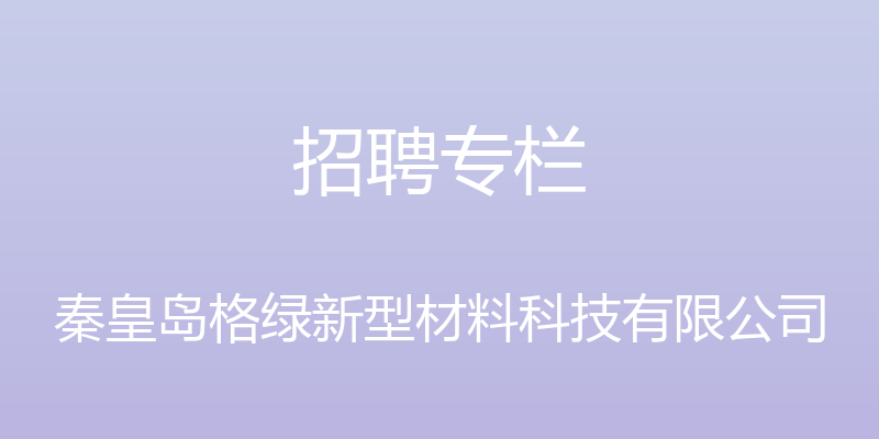 招聘专栏 - 秦皇岛格绿新型材料科技有限公司