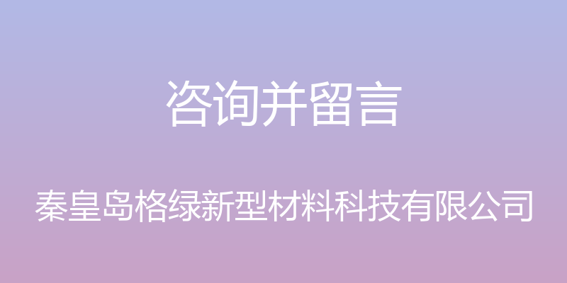 咨询并留言 - 秦皇岛格绿新型材料科技有限公司