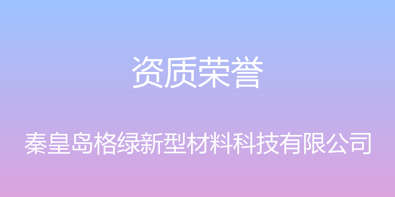 资质荣誉 - 秦皇岛格绿新型材料科技有限公司