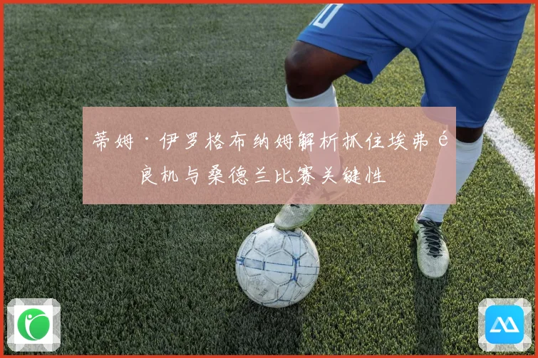 蒂姆·伊罗格布纳姆解析抓住埃弗顿良机与桑德兰比赛关键性