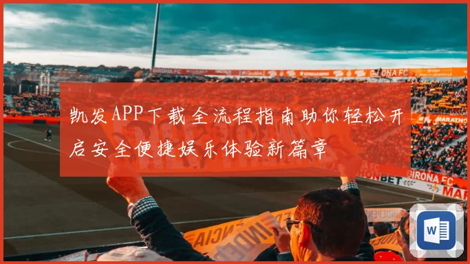 凯发APP下载全流程指南助你轻松开启安全便捷娱乐体验新篇章