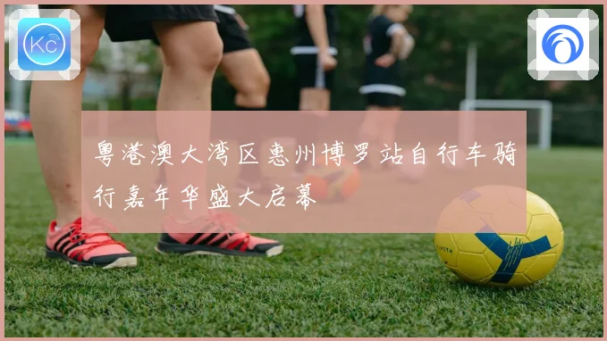 粤港澳大湾区惠州博罗站自行车骑行嘉年华盛大启幕