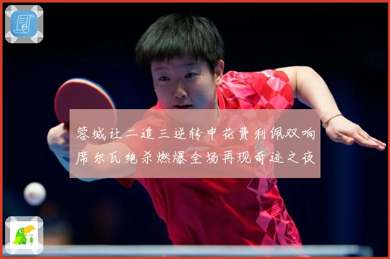 蓉城让二追三逆转申花费利佩双响席尔瓦绝杀燃爆全场再现奇迹之夜数据研判