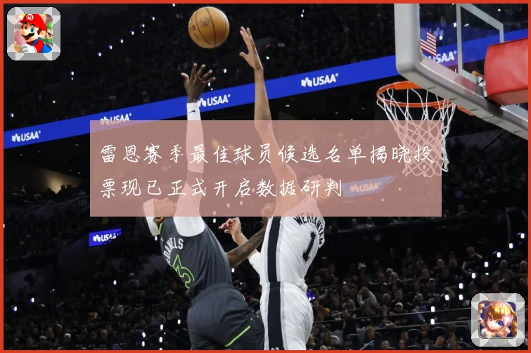 雷恩赛季最佳球员候选名单揭晓投票现已正式开启数据研判