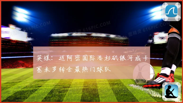 英媒：迈阿密国际洛杉矶银河成卡塞米罗转会最热门球队