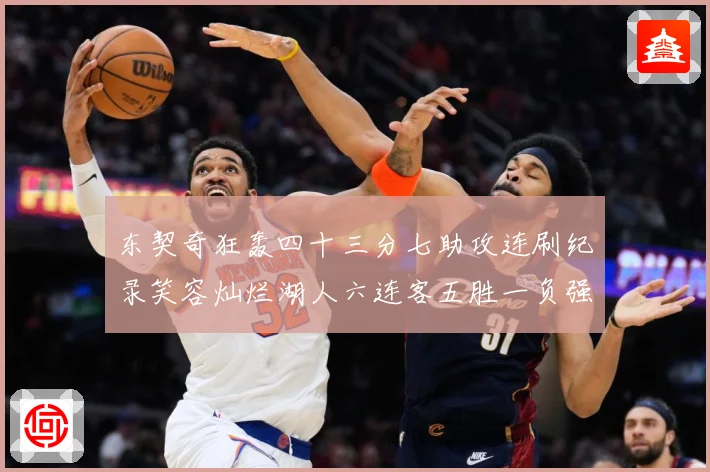 东契奇狂轰四十三分七助攻连刷纪录笑容灿烂湖人六连客五胜一负强赛场复盘
