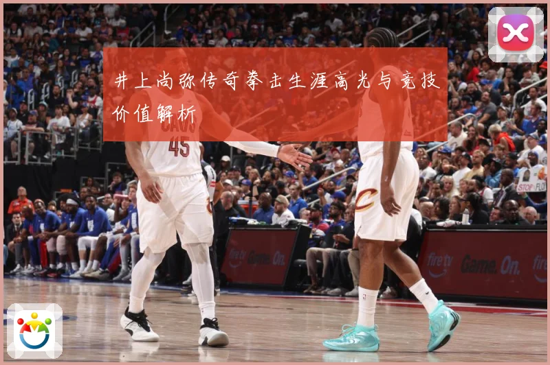 井上尚弥传奇拳击生涯高光与竞技价值解析