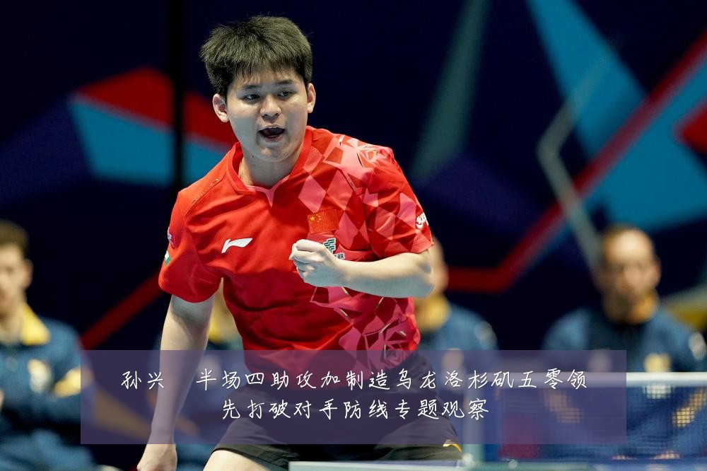 孙兴慜半场四助攻加制造乌龙洛杉矶五零领先打破对手防线专题观察