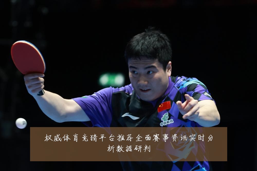 权威体育竞猜平台推荐全面赛事资讯实时分析数据研判