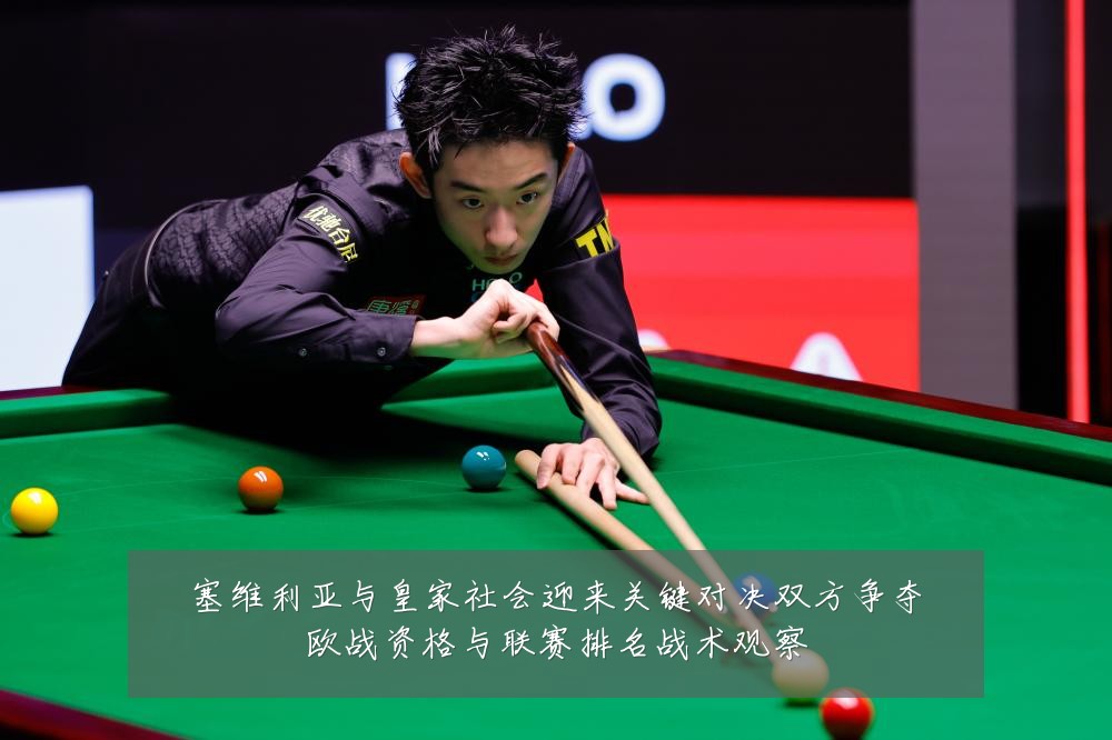 塞维利亚与皇家社会迎来关键对决双方争夺欧战资格与联赛排名战术观察