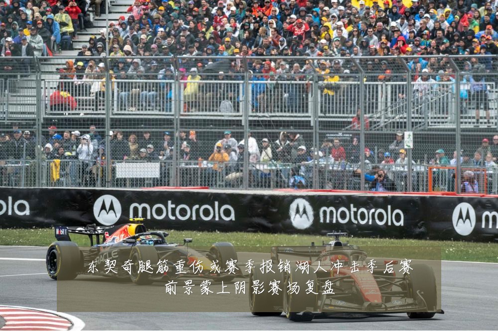 东契奇腿筋重伤或赛季报销湖人冲击季后赛前景蒙上阴影赛场复盘