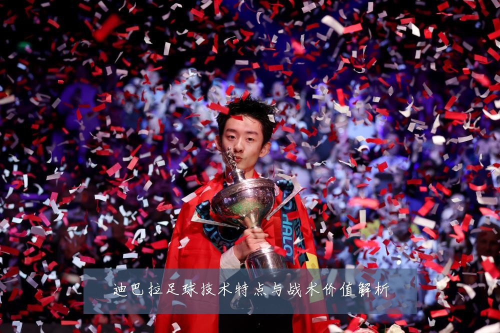 迪巴拉足球技术特点与战术价值解析