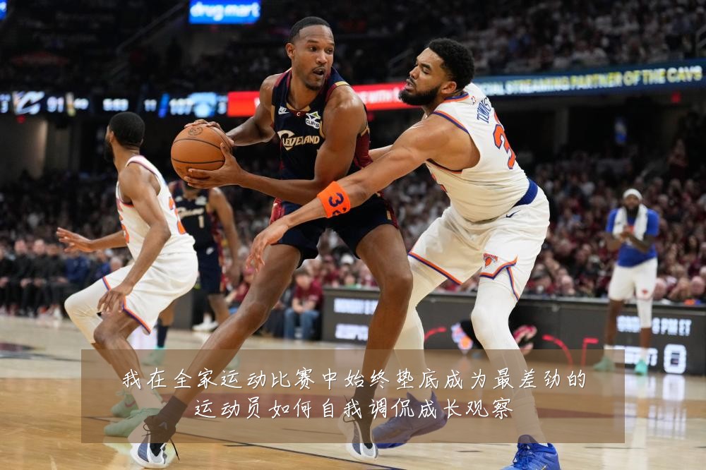 我在全家运动比赛中始终垫底成为最差劲的运动员如何自我调侃成长观察