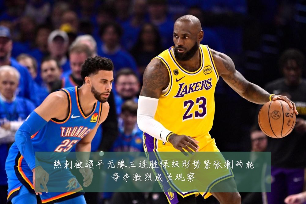 热刺被逼平无缘三连胜保级形势紧张剩两轮争夺激烈成长观察