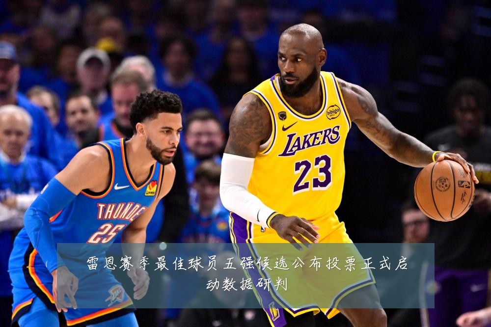 雷恩赛季最佳球员五强候选公布投票正式启动数据研判