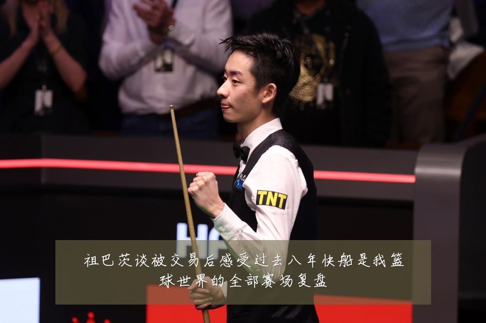 祖巴茨谈被交易后感受过去八年快船是我篮球世界的全部赛场复盘