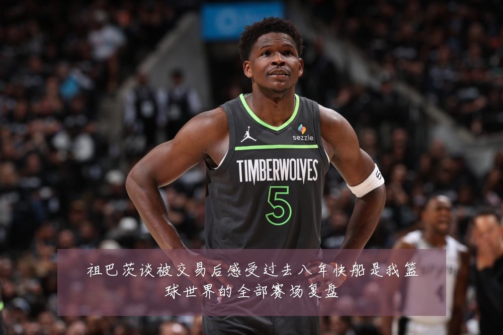 祖巴茨谈被交易后感受过去八年快船是我篮球世界的全部赛场复盘
