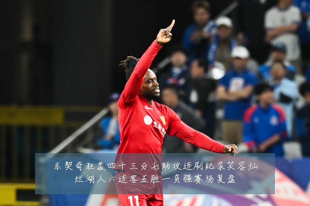 东契奇狂轰四十三分七助攻连刷纪录笑容灿烂湖人六连客五胜一负强赛场复盘