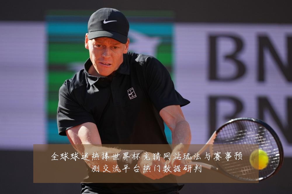 全球球迷热捧世界杯竞猜网站玩法与赛事预测交流平台热门数据研判