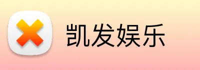 凯发娱乐